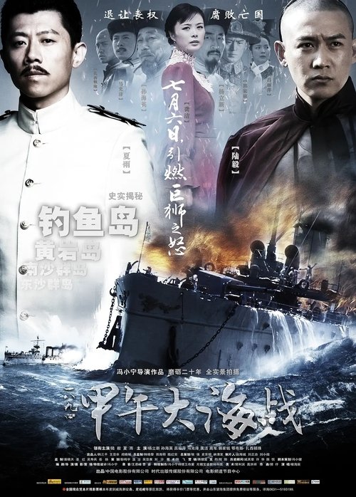 Póster de 一八九四·甲午大海战