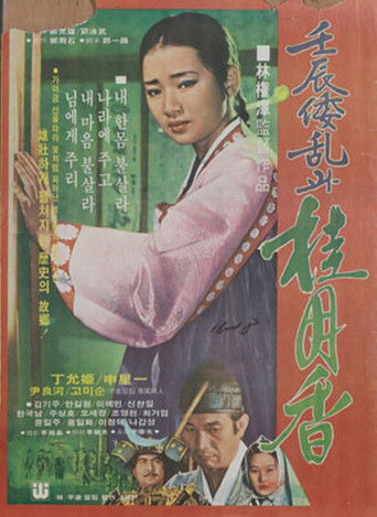 Póster de 임진란과 계월향
