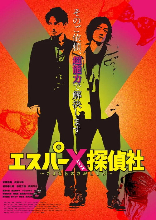 Póster de エスパーX探偵社 〜さよならのさがしもの〜
