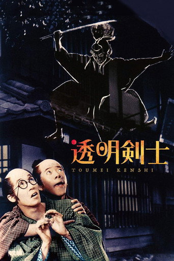 Póster de 透明剣士