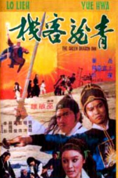 Póster de 青龍客棧