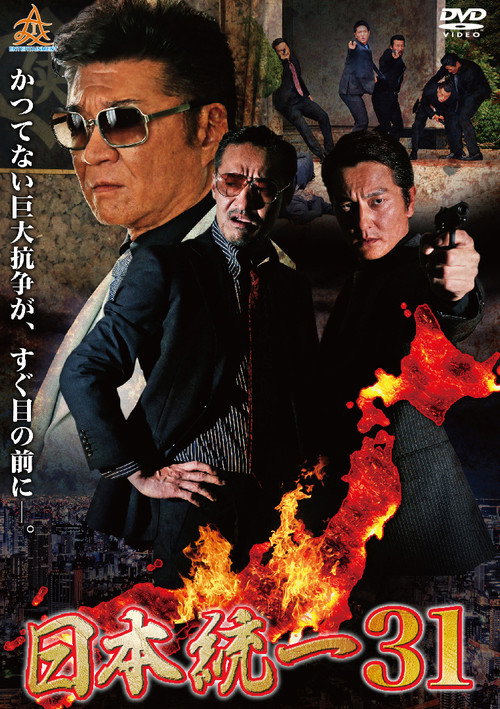 Póster de 日本統一３１