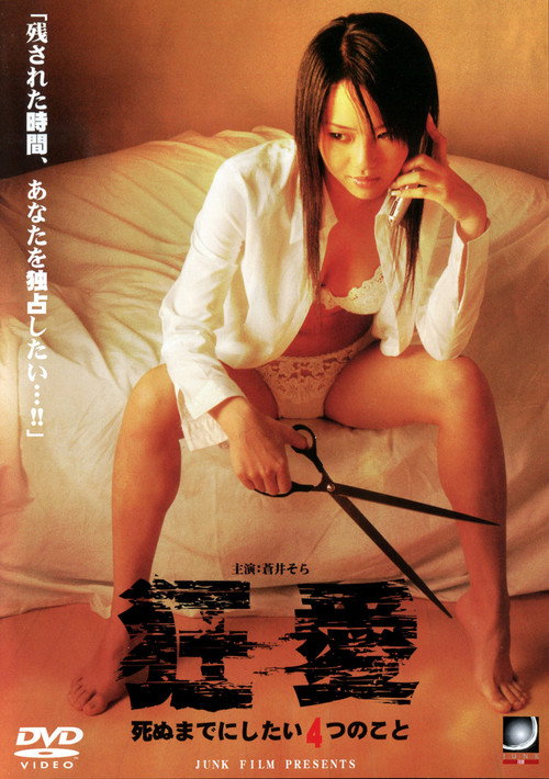 Póster de 狂愛　死ぬまでにしたい４つのこと