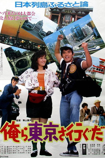 Póster de 俺ら東京さ行ぐだ