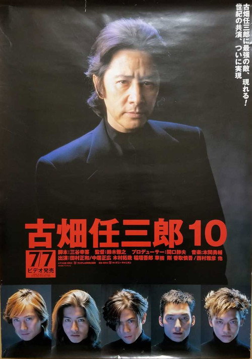 Póster de 古畑任三郎 VS SMAP