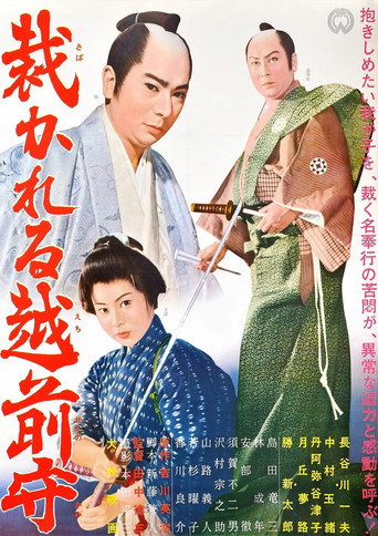 Póster de 裁かれる越前守