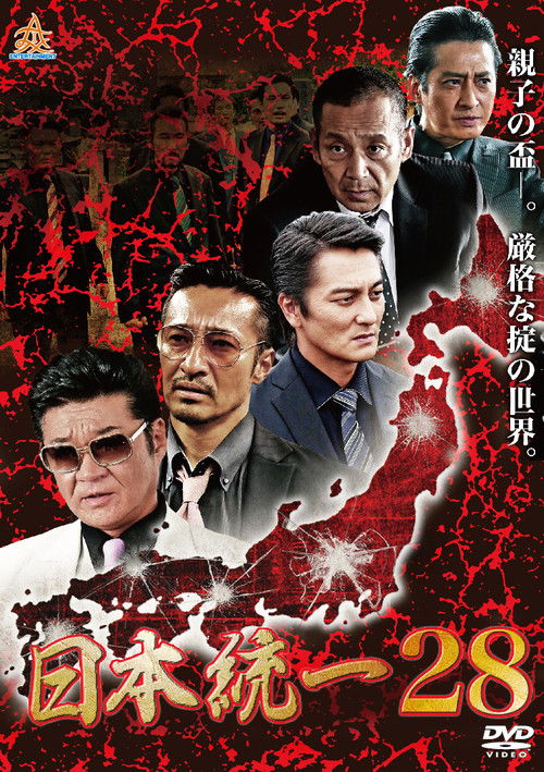 Póster de 日本統一２８