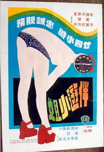 Póster de 伴遊小姐