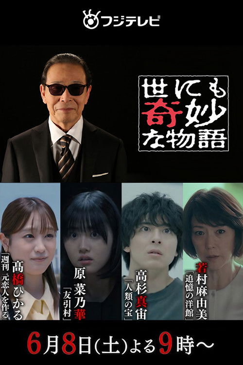 Póster de 世にも奇妙な物語 '24夏の特別編