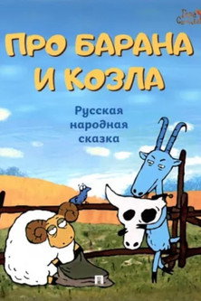 Póster de Про барана и козла