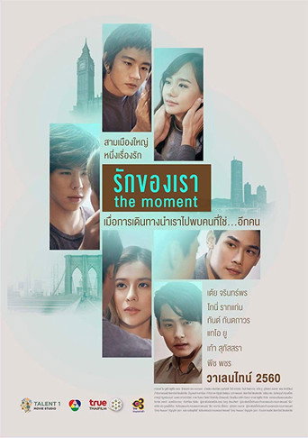Póster de รักของเรา