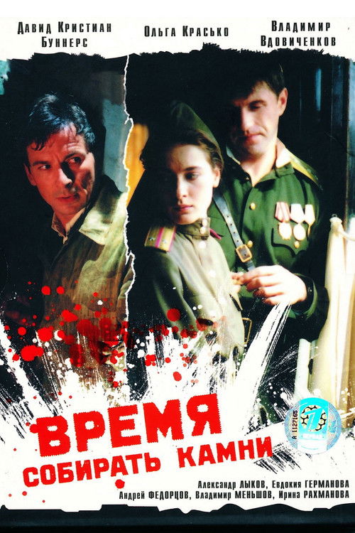 Póster de Время собирать камни