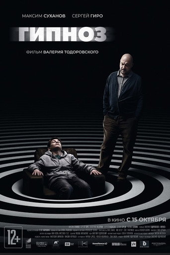 Póster de Гипноз