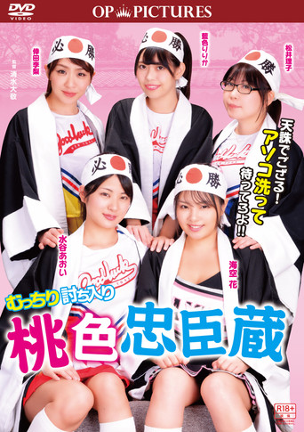 Póster de むっちり討ち入り　桃色忠臣蔵