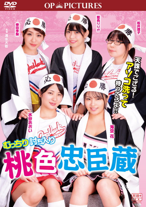 Póster de むっちり討ち入り　桃色忠臣蔵