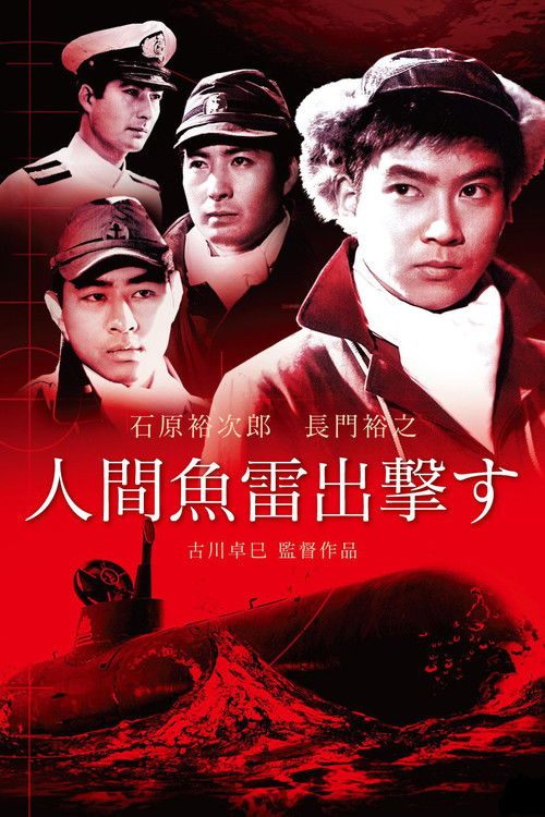 Póster de 人間魚雷出撃す