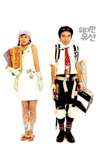 Póster de 위대한 유산