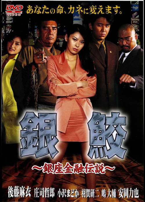 Póster de 銀鮫 ~銀座金融伝説~