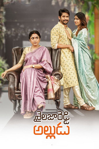 Póster de శైలజారెడ్డి అల్లుడు