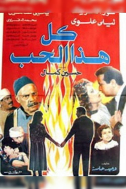 Póster de كل هذا الحب