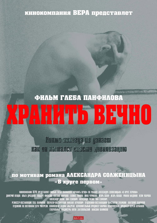 Póster de Хранить вечно