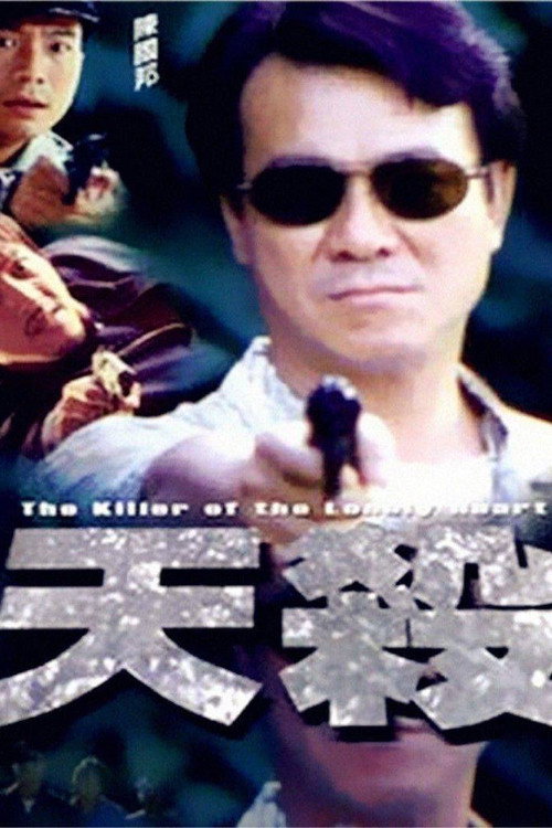 Póster de 天殺
