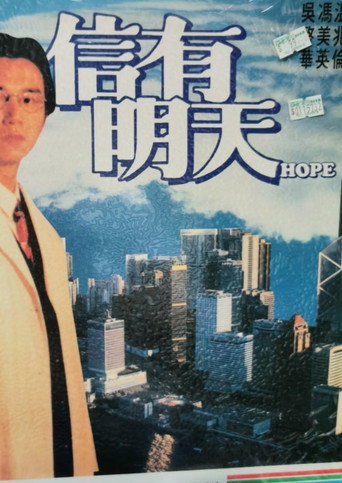 Póster de 信有明天
