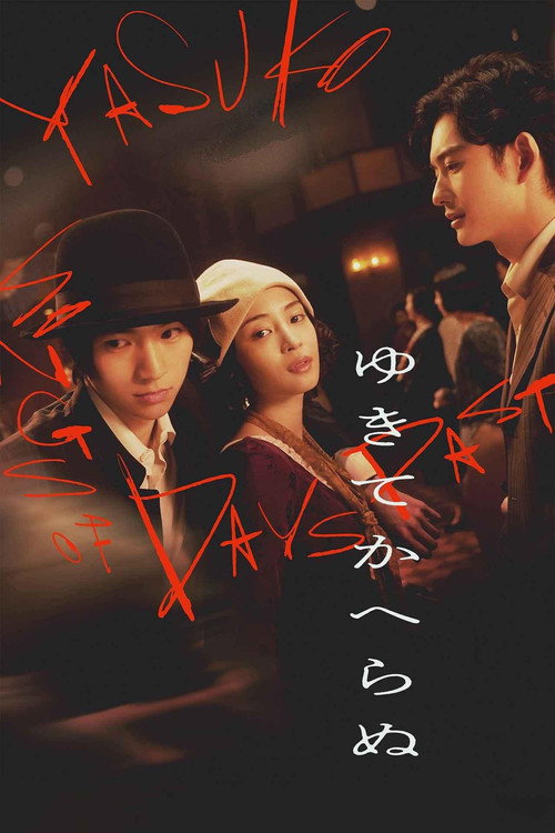 Póster de ゆきてかへらぬ