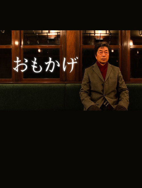 Póster de おもかげ