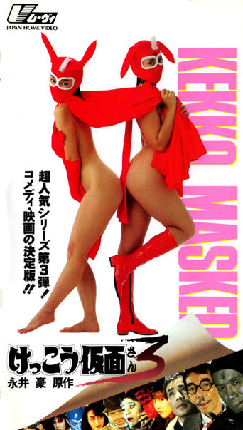 Póster de けっこう仮面３