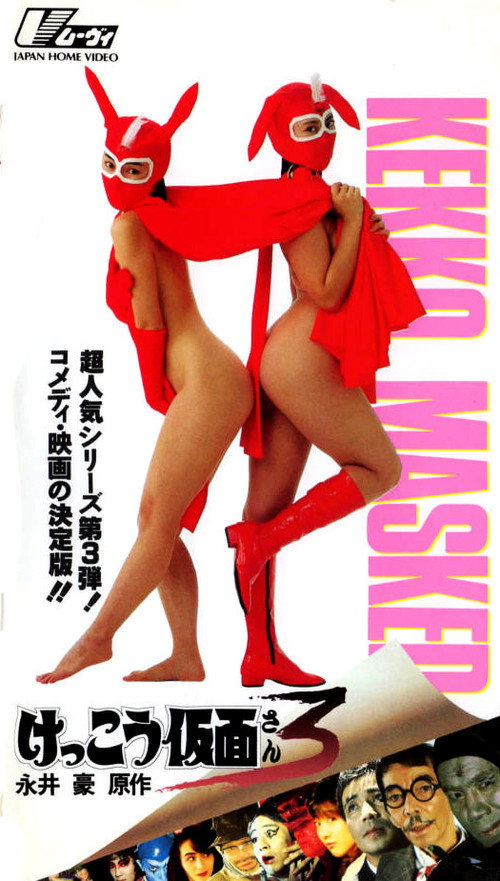 Póster de けっこう仮面３