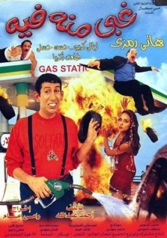 Póster de غبي منه فيه
