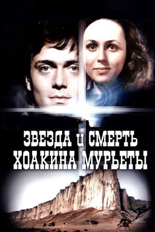 Póster de Звезда и смерть Хоакина Мурьеты