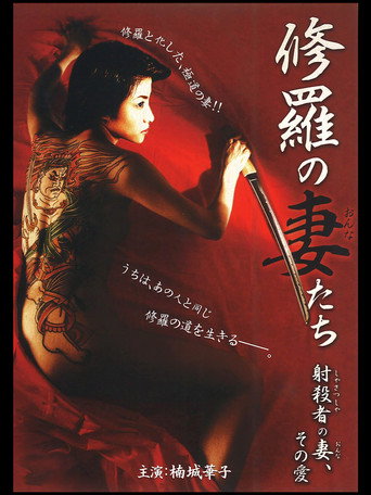 Póster de 修羅の妻たち ～射殺者の妻、その愛～