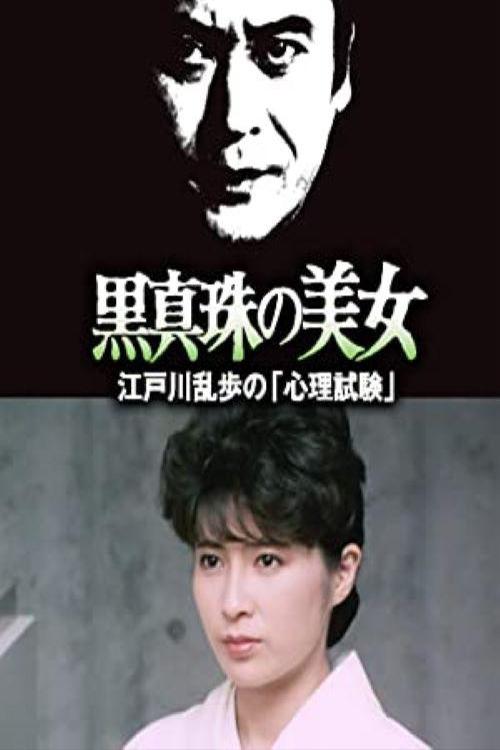 Póster de 江户川乱步的心理测试 江戸川乱歩の美女シリーズ 黒真珠の美女