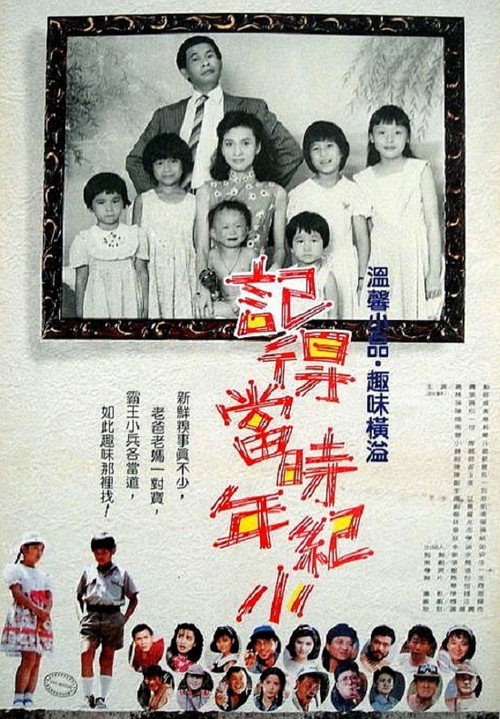 Póster de 記得當時年紀小