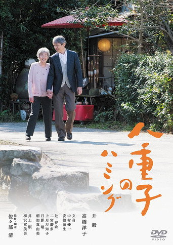 Póster de 八重子のハミング