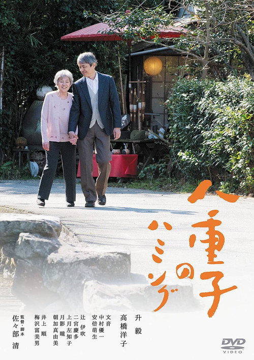 Póster de 八重子のハミング