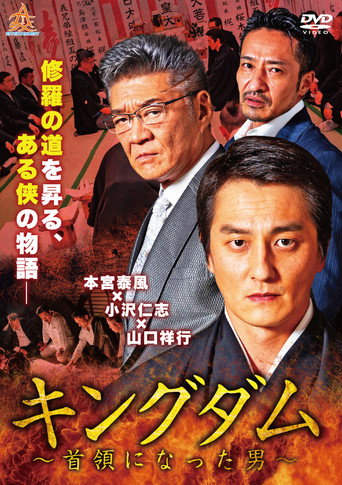 Póster de キングダム ～首領になった男～