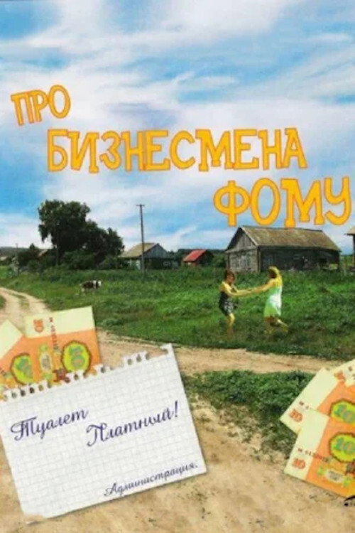 Póster de Про бизнесмена Фому