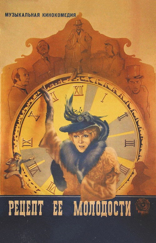 Póster de Рецепт её молодости