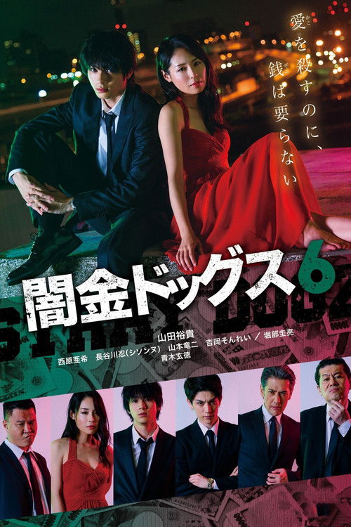 Póster de 闇金ドッグス6