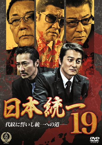 日本統一19