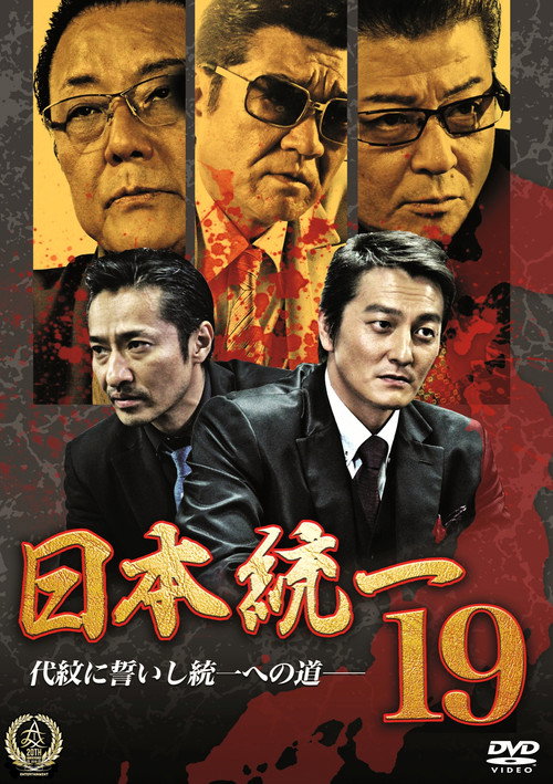 Póster de 日本統一１９