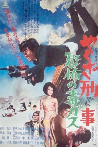 Póster de やくざ刑事　恐怖の毒ガス