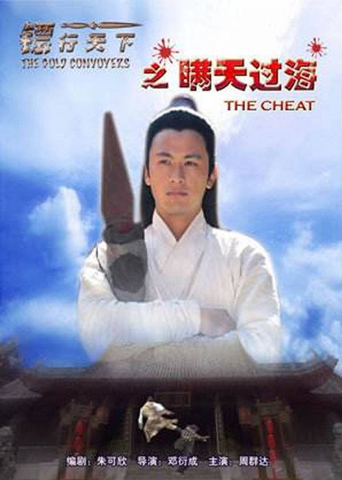 Póster de 镖行天下8：瞒天过海