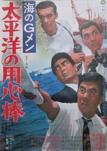 Póster de 海のＧメン　太平洋の用心棒