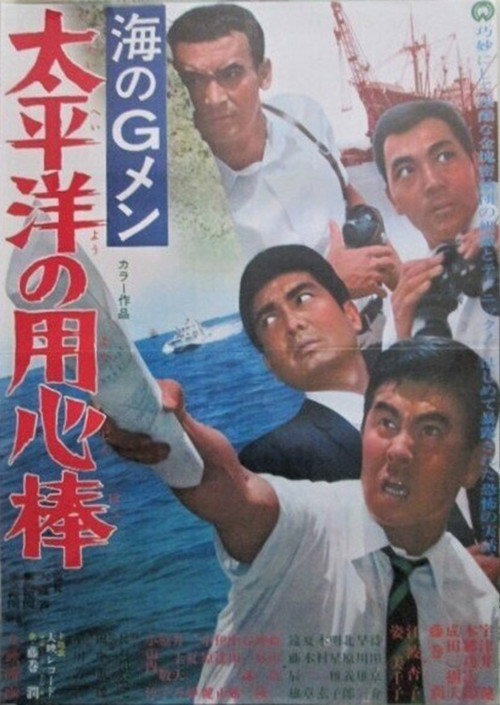 Póster de 海のＧメン　太平洋の用心棒