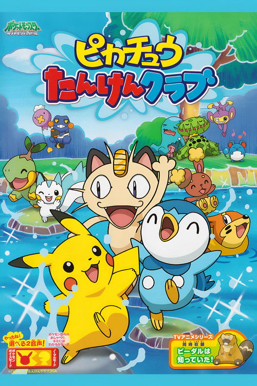 Póster de ピカチュウの探検クラブ