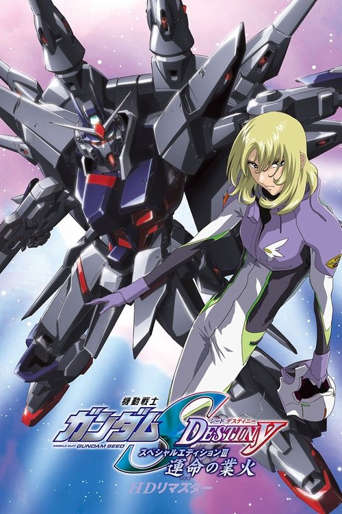 Póster de 機動戦士ガンダムSEED DESTINY スペシャルエディションIII  運命（さだめ）の業火